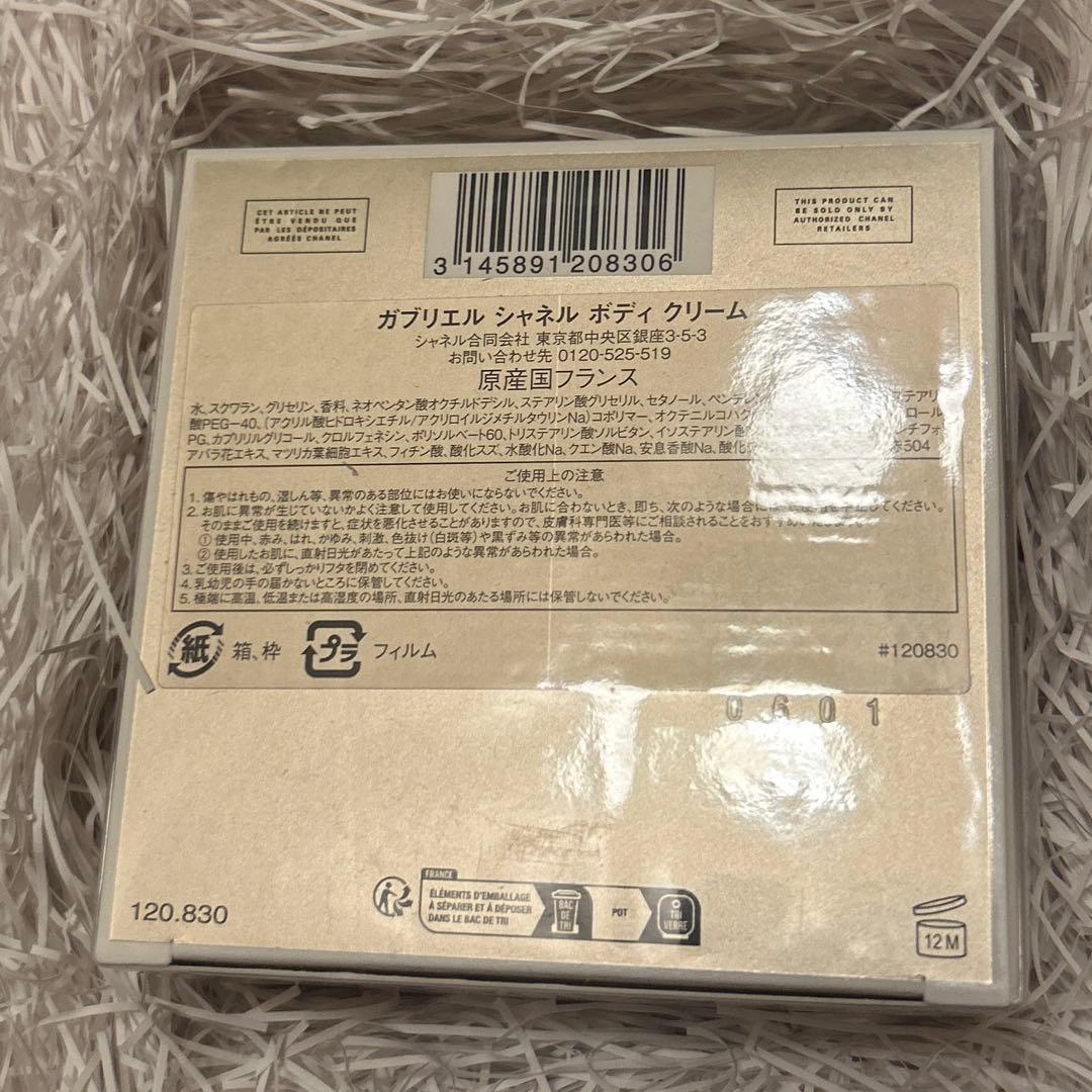 【新品未使用】CHANEL ガブリエル　ボディクリーム　150mg