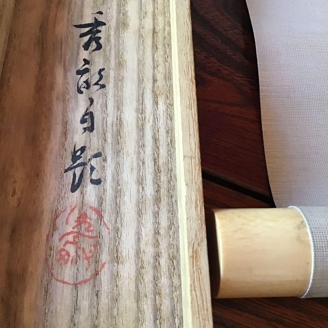 池上秀畒　「双鴨之図」絹本尺5寸　掛軸　真作　保証