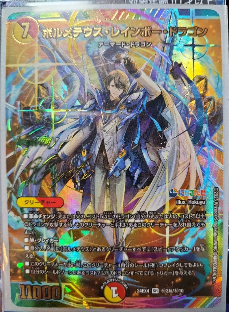 デュエル・マスターズ　ボルメテウスレインボードラゴン　シク