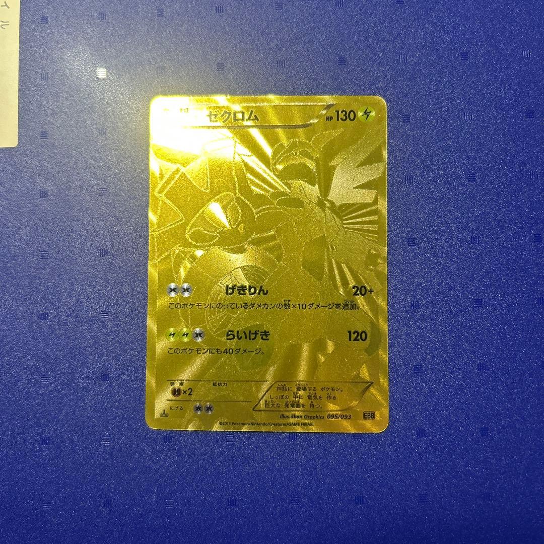 ゼクロム EBB EXバトルブースト 095/093