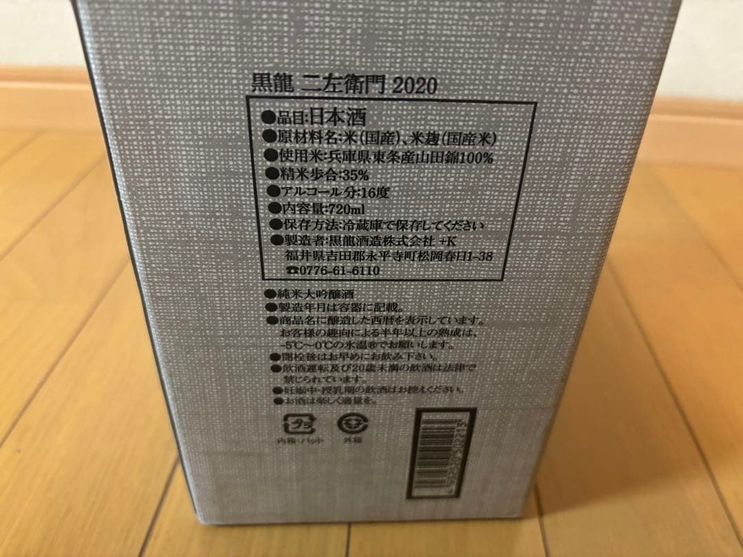 黒龍 二左衛門 2020年 日本酒 木箱入り