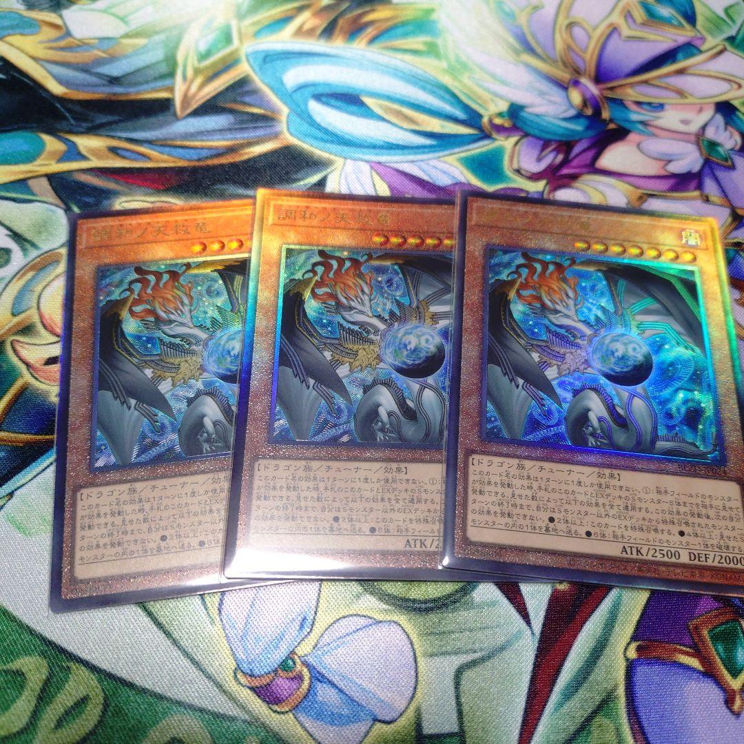 遊戯王　調和ノ天救竜　レリーフ３枚