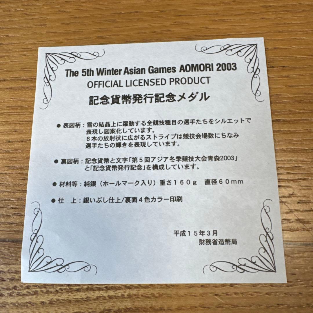 青森冬季アジア大会記念 銀メダル 2003