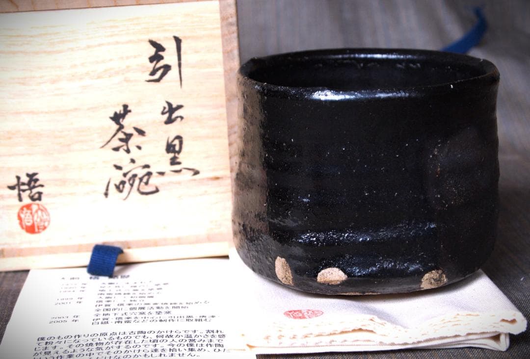 人気作家★大前悟★引き出し黒茶碗★共箱・共布