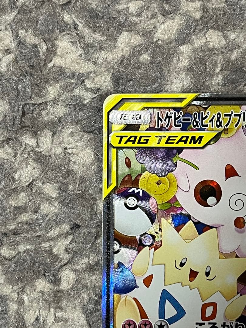 トゲピー&ピィ&ププリンGX SR GXタッグオールスターズ