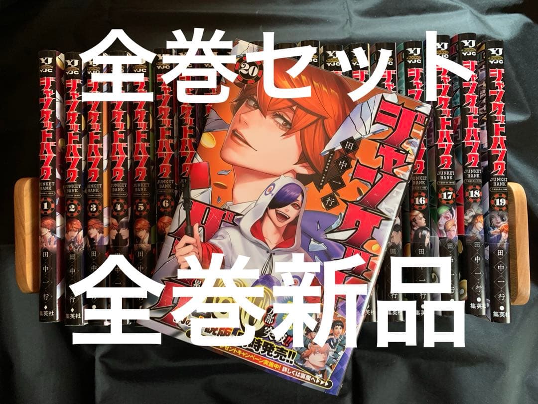 【新品】ジャンケットバンク　田中 一行　全巻セット　全20巻