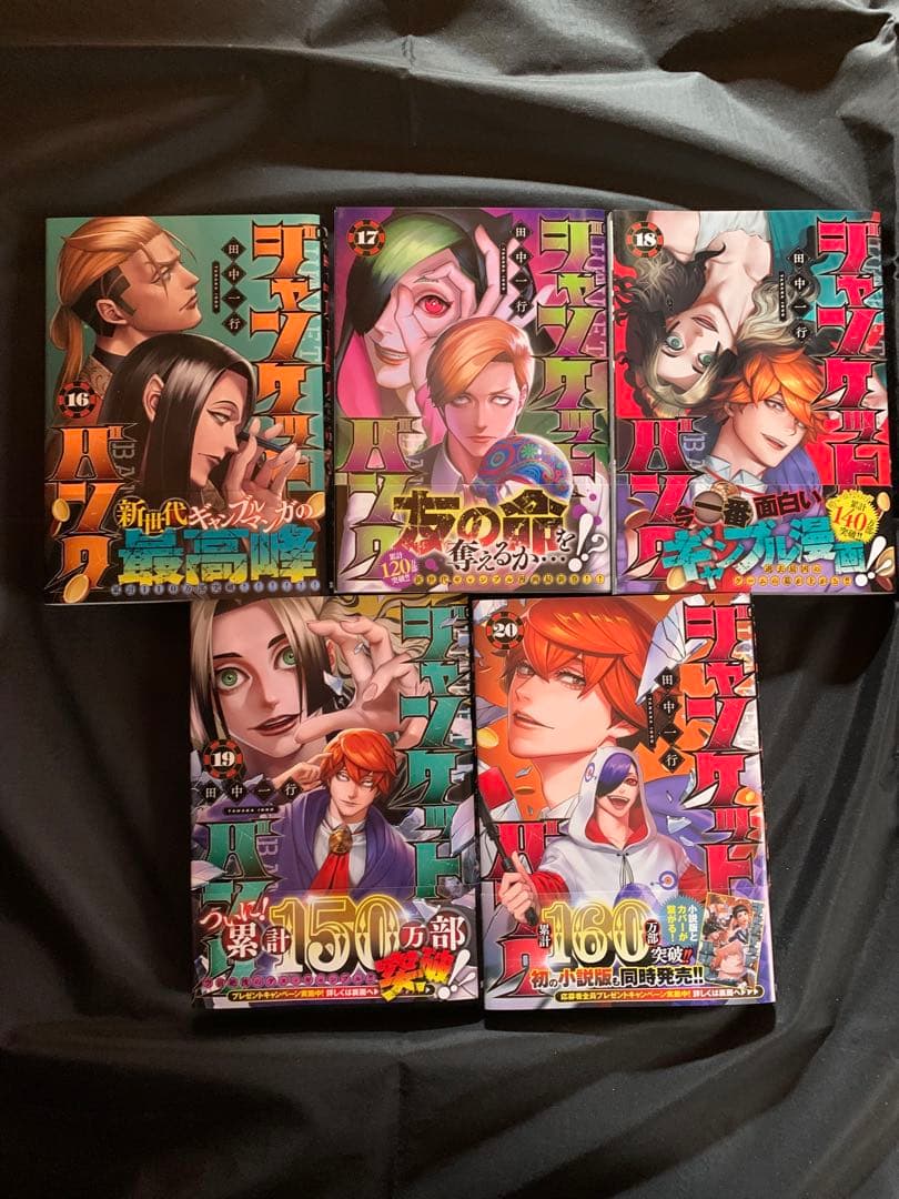 【新品】ジャンケットバンク　田中 一行　全巻セット　全20巻