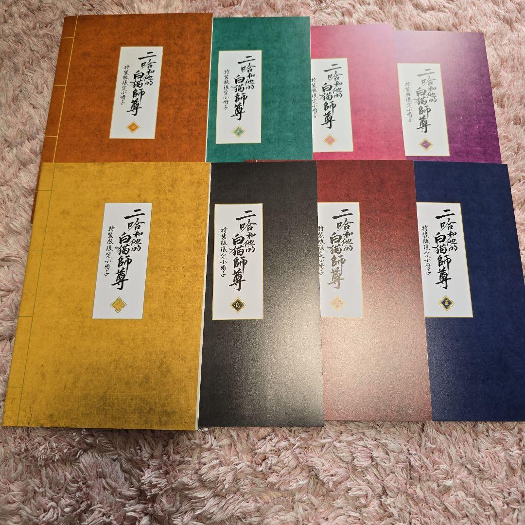 二哈和他的白猫師尊 限定版小冊子