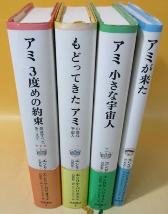 2*n様 ■アミ 小さな宇宙人 など4冊 エンリケ、さくらももこ