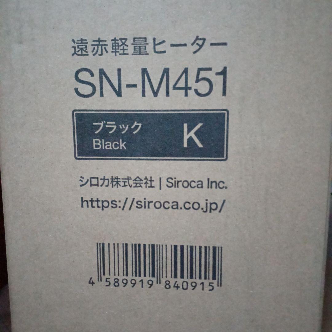 【最新モデル】新品★シロカ★遠赤軽量ヒーターかるポカ★SN-M451★ブラック黒