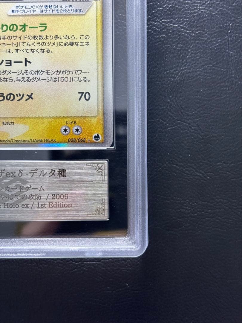 【ARS AU 真贋鑑定】レックウザex δ-デルタ種 028/068