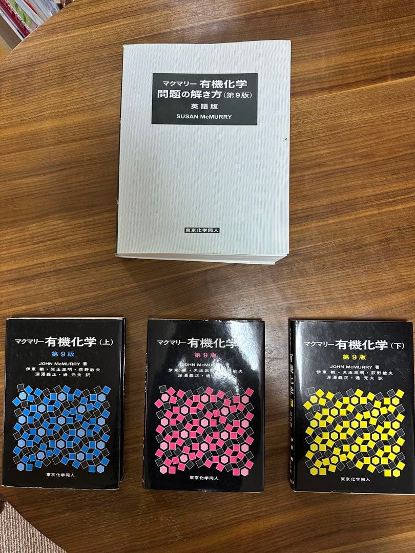 マクマリー有機化学(第9版)問題の解き方セット