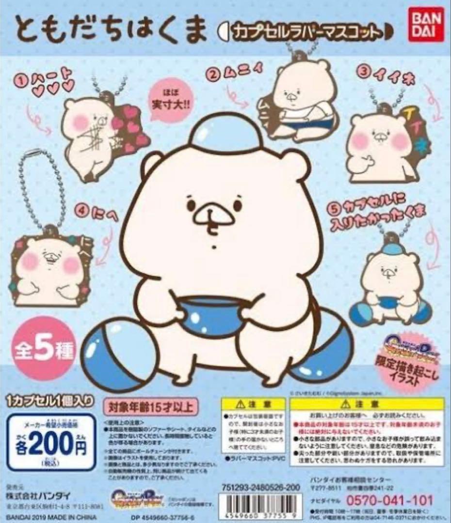 ともだちはくま ガチャガチャ 34点