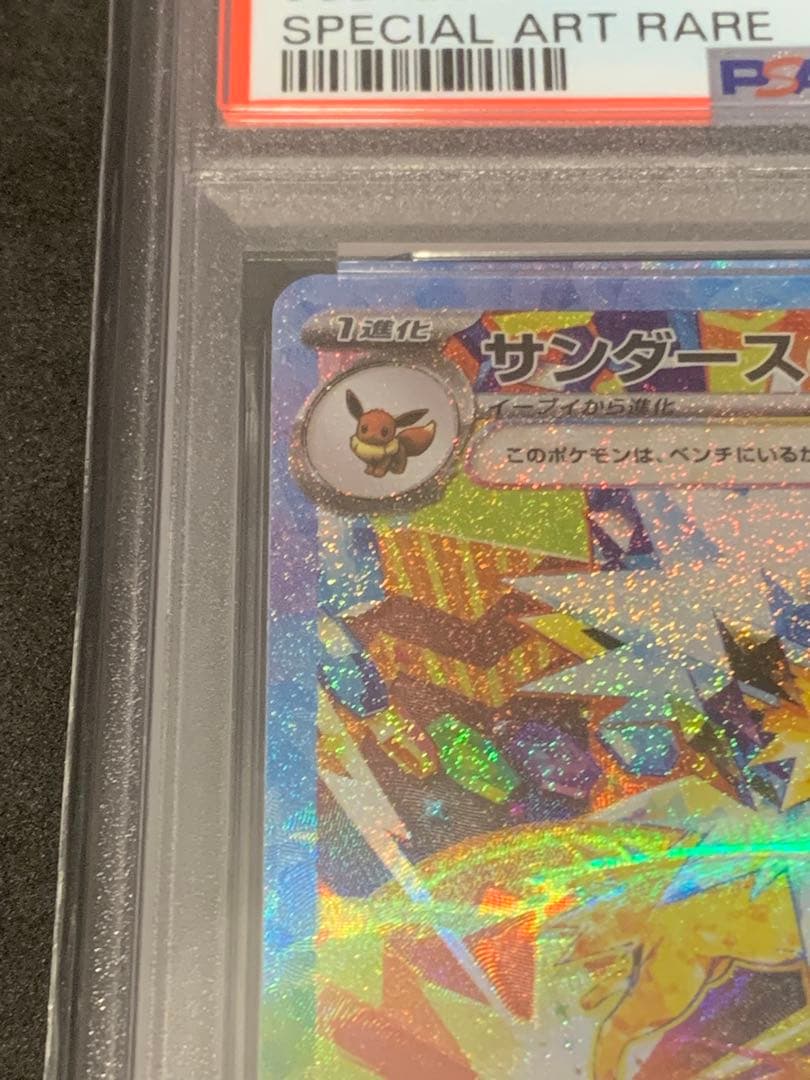 サンダースex SAR SV8a テラスタルフェスex PSA10