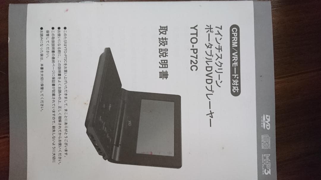 YTO-P72CR ポータブルDVDプレーヤー