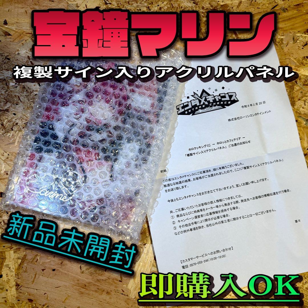 【希少】【宝鐘マリン】エンタメチャンス賞 複製サイン入りアクリルパネル