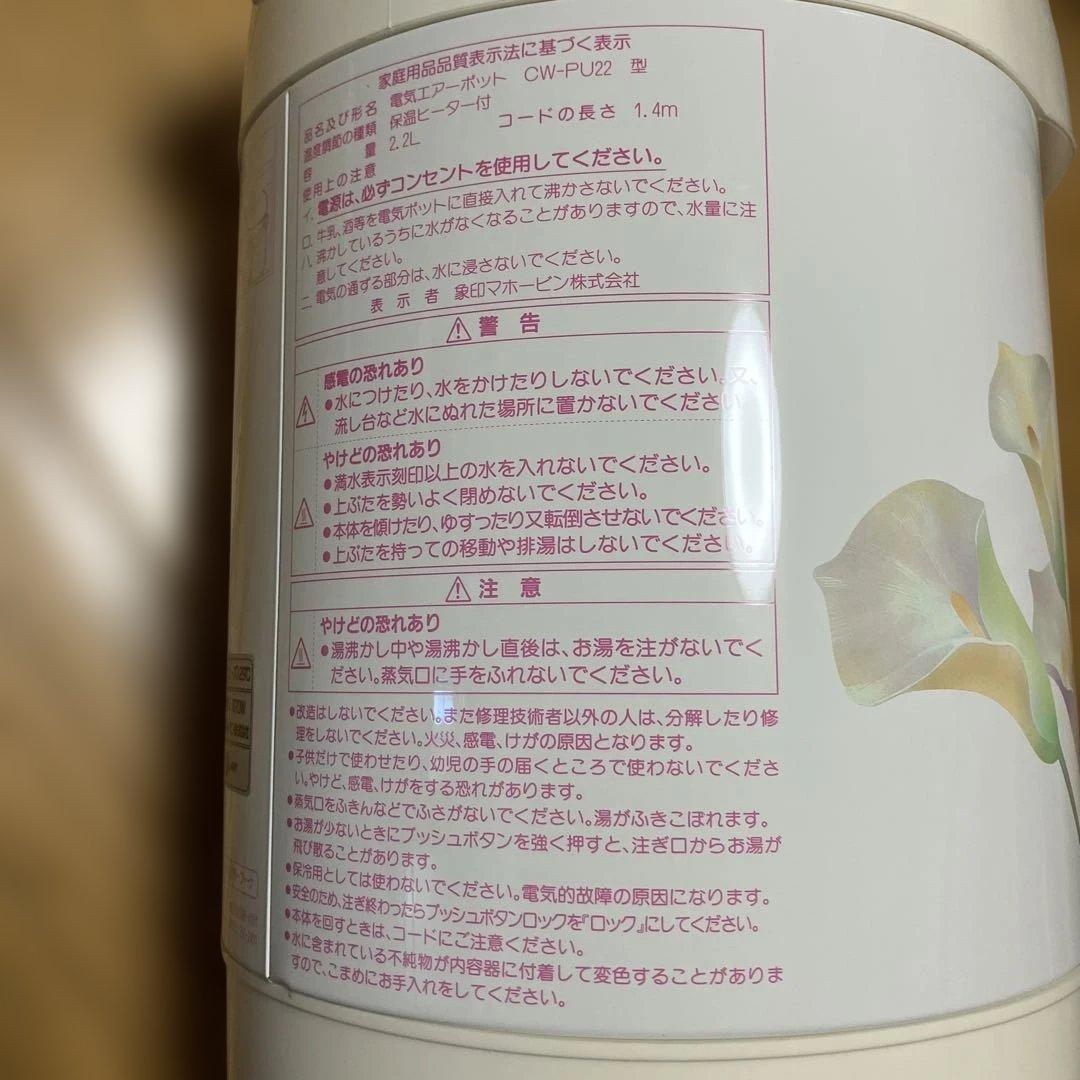 象印　電気エアーポット　お先に湯ーわく　２.２ℓ