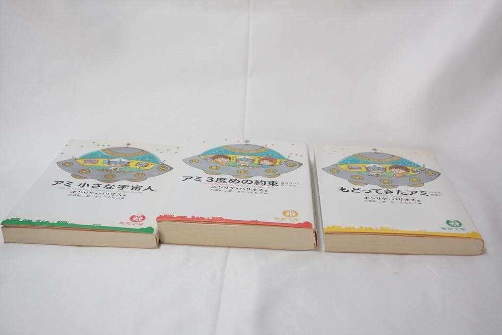 アミ 小さな宇宙人 全3巻セット