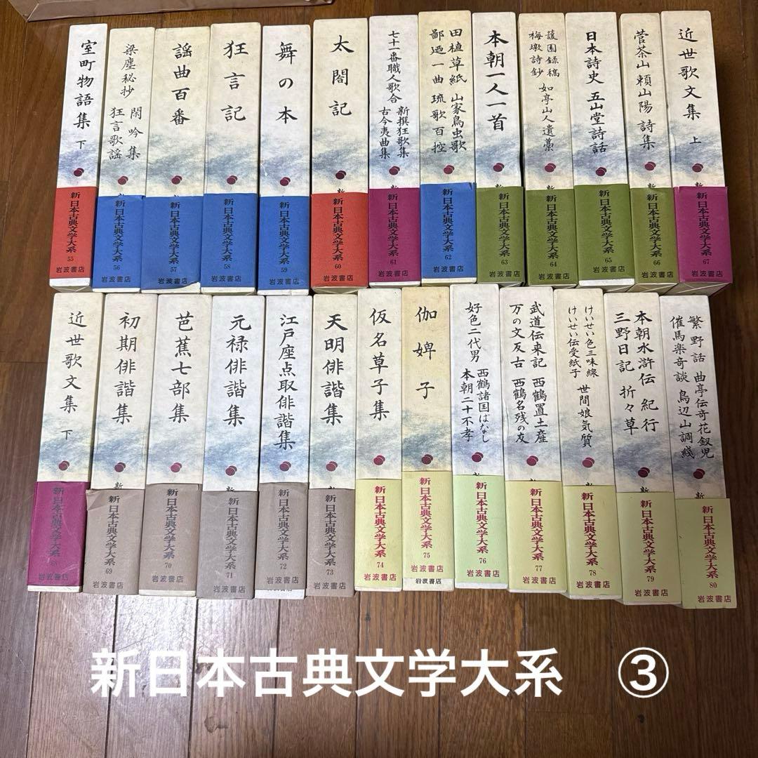 新日本古典文学大系　3／4