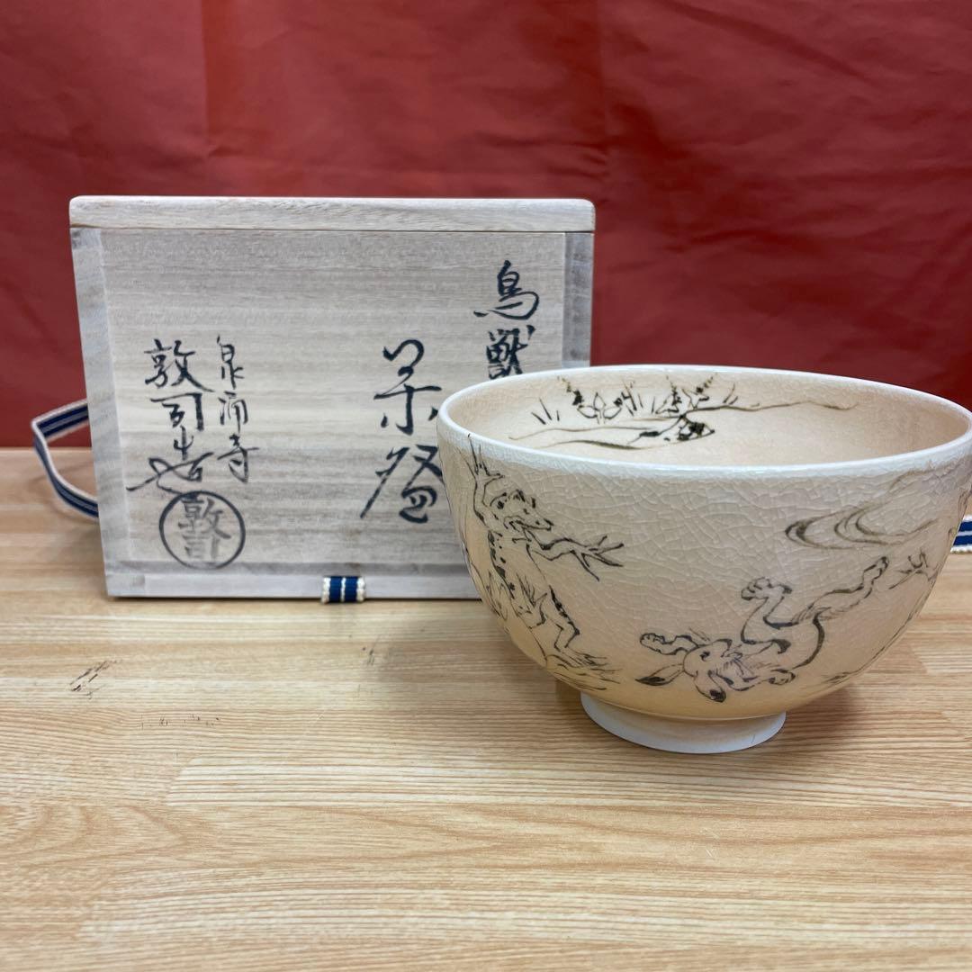 山川敦司 鳥獣戯画 茶碗 抹茶碗 茶道具