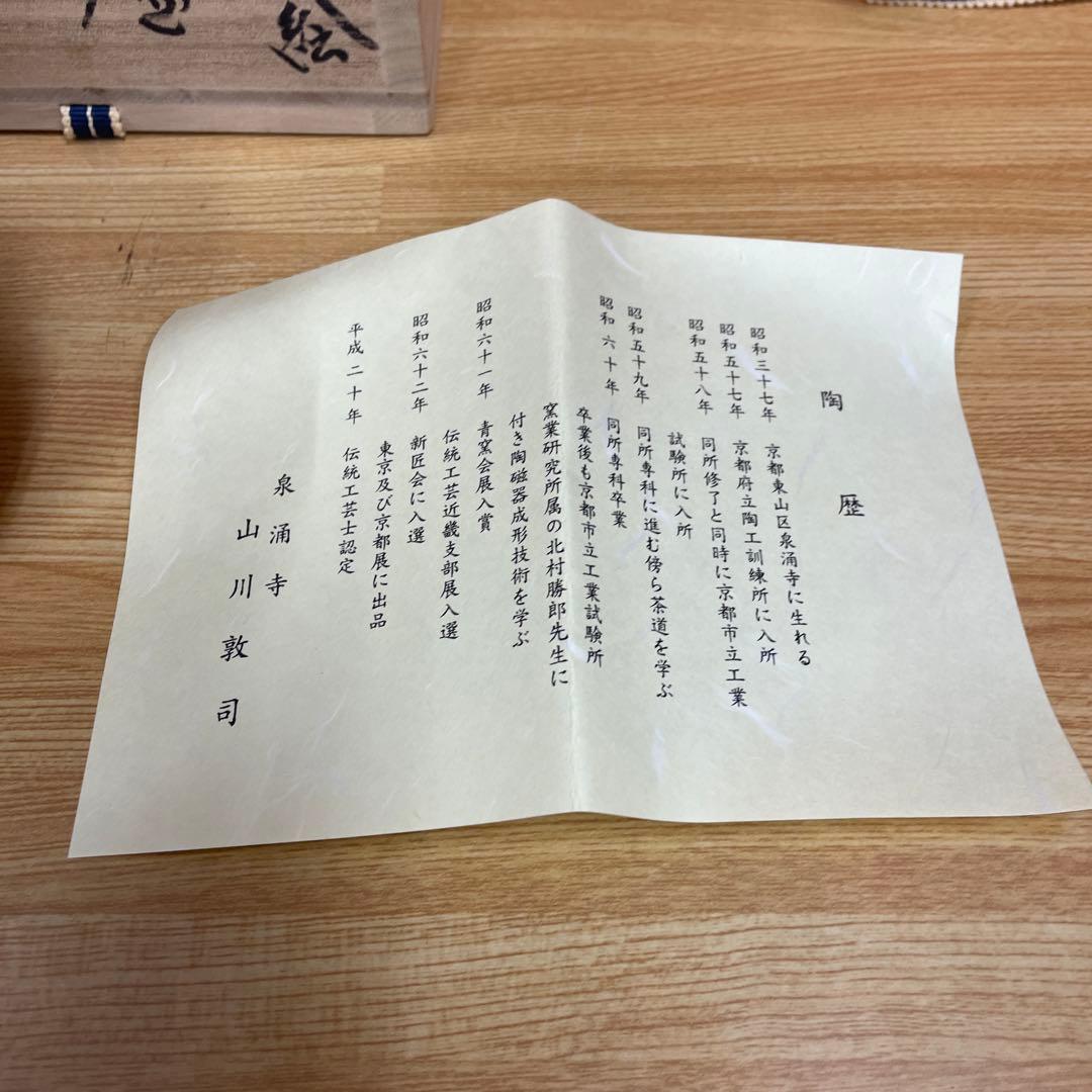 山川敦司 鳥獣戯画 茶碗 抹茶碗 茶道具