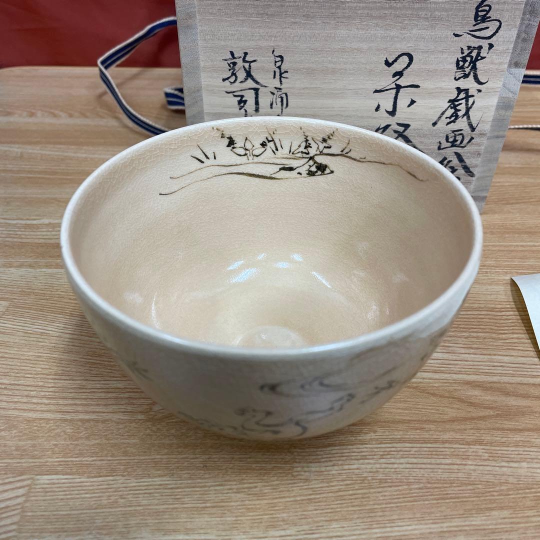 山川敦司 鳥獣戯画 茶碗 抹茶碗 茶道具
