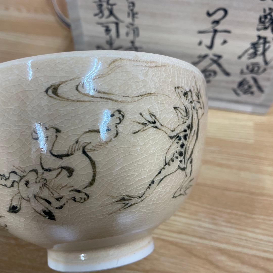 山川敦司 鳥獣戯画 茶碗 抹茶碗 茶道具