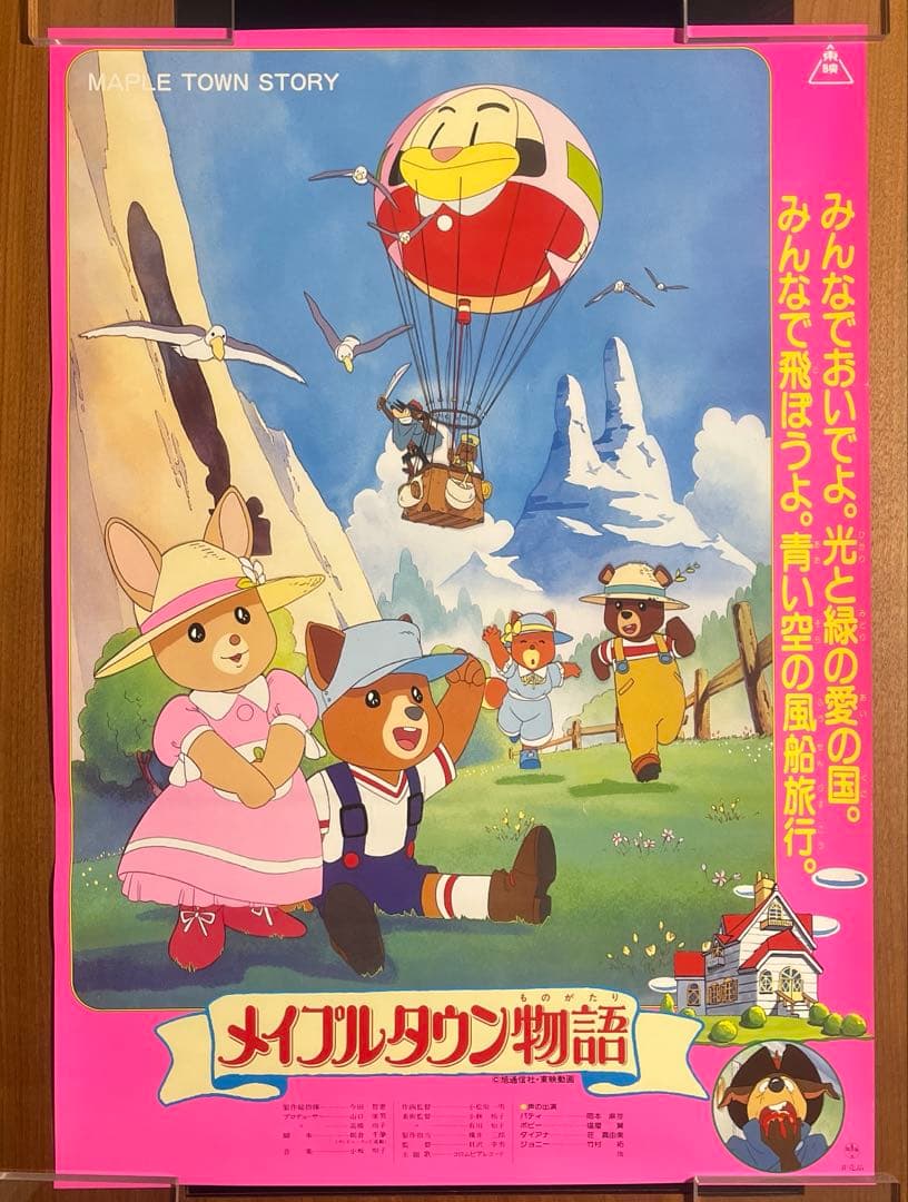 【希少品】メイプルタウン物語　非売品　映画ポスター　当時物