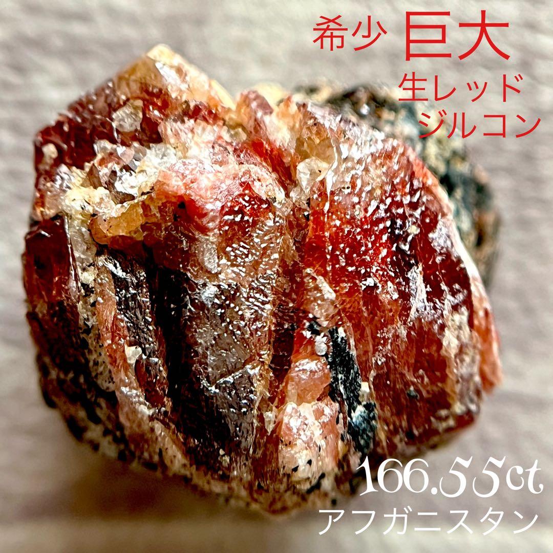 希少 巨大 レッドジルコン 166.55ct 宝石 原石 ジルコン 鉱物 天然石