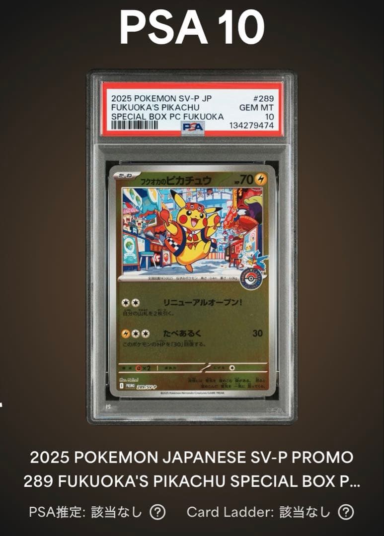 フクオカのピカチュウ　プロモ　psa10