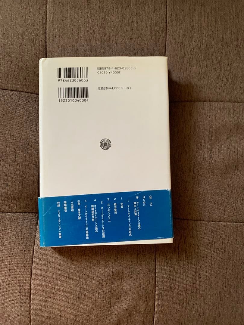 オートポイエーシス論入門 山下和也著