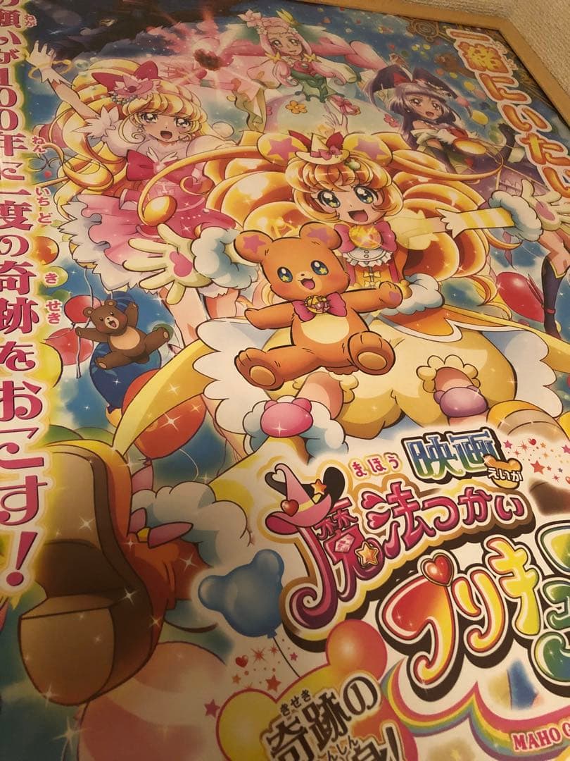 希少 映画 ポスター 2枚セット 魔法つかい モフルン アラモード プリキュア