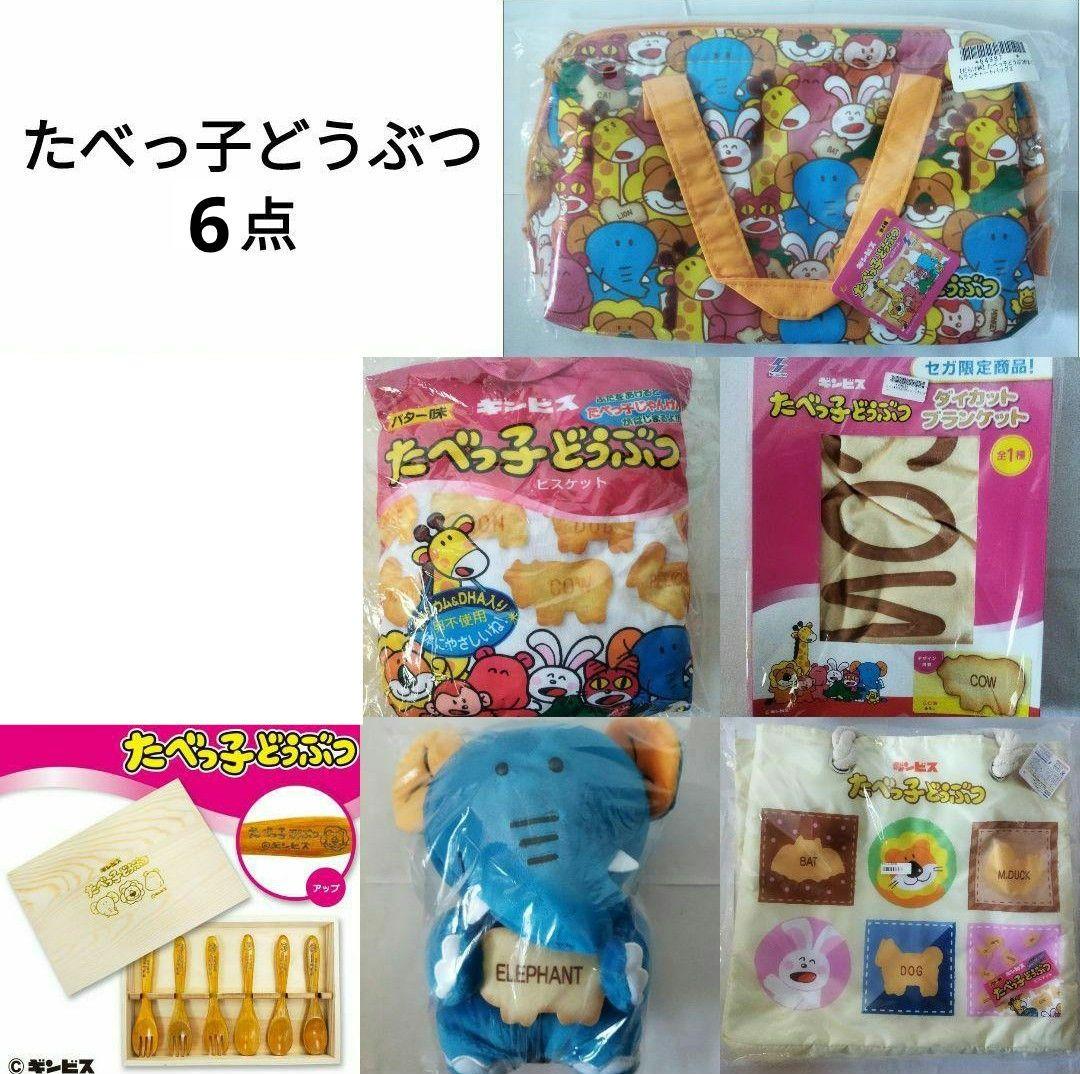たべっ子どうぶつ リュック ブランケット ランチ トート バッグ ぬいぐるみ