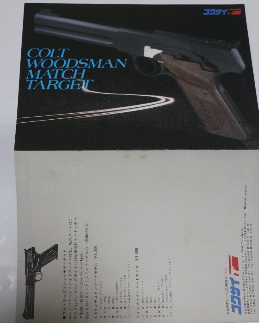 コクサイ強化ABS樹脂製モデルガン コルト ウッズマン マッチターゲット合法品