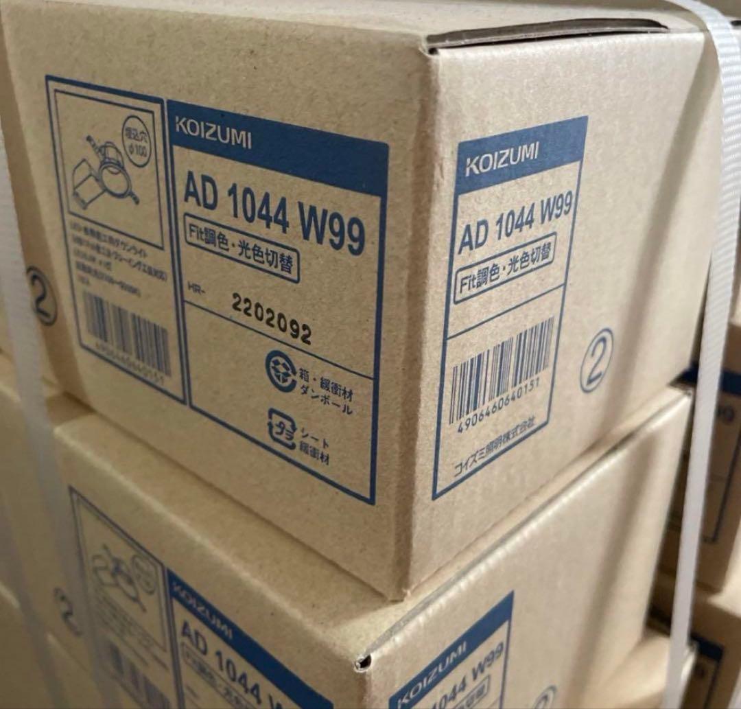 【りょう】ダウンライト コイズミ fit 調光調色 4個AD1231W99