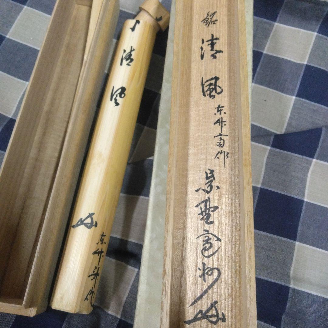 竹製 茶杓 木箱付き