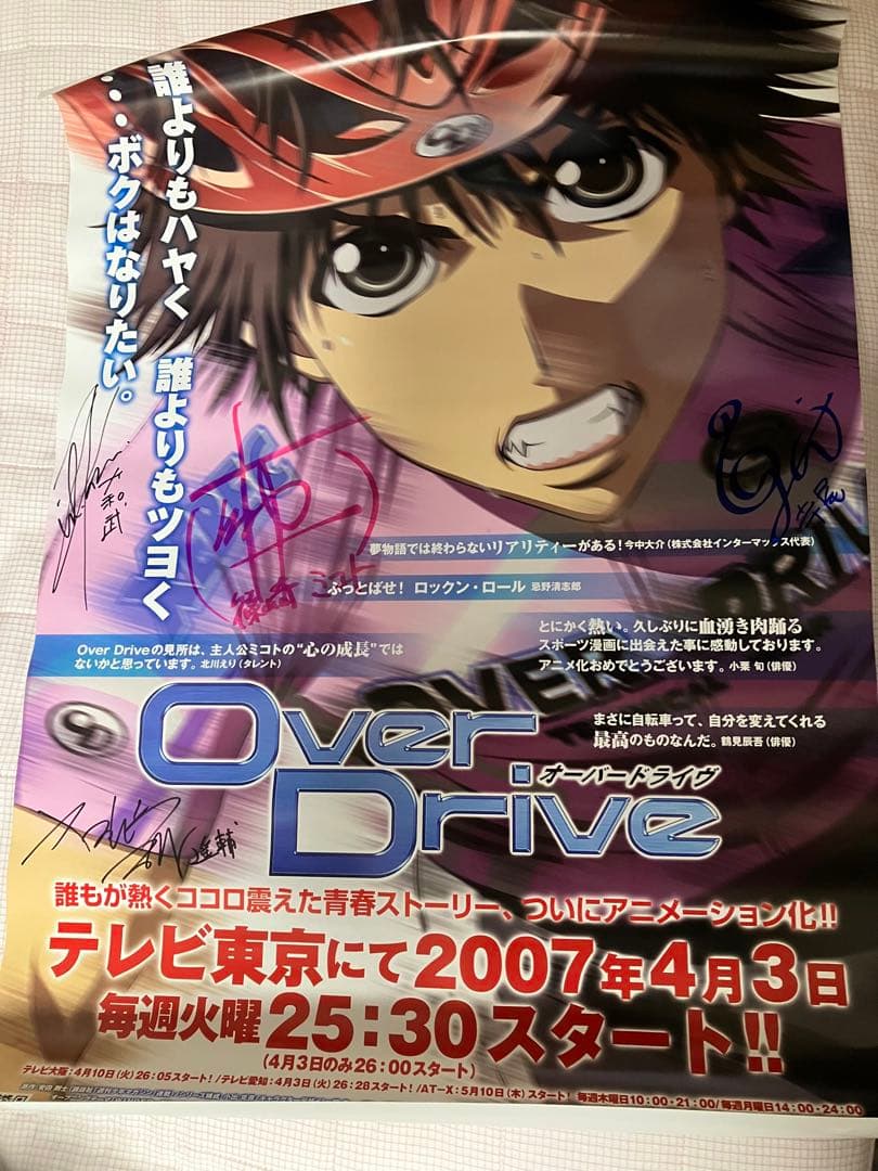 【サイン入り】梶裕貴、谷山紀章、保村真、野島健児 OVERDRIVEポスター