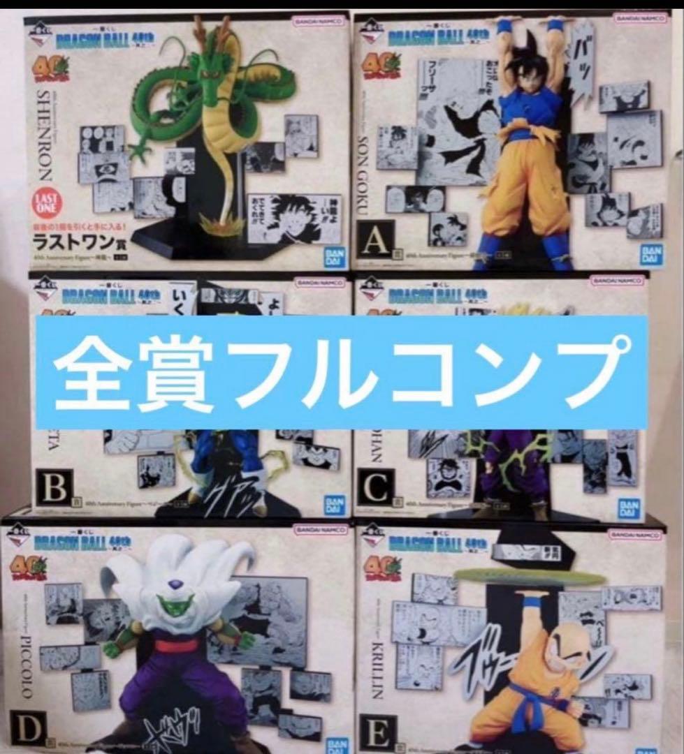 40周年ドラゴンボール一番くじフィギュア全賞