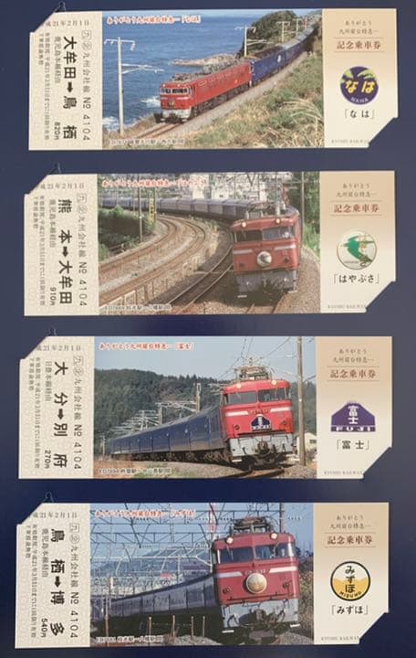 ありがとう九州寝台特急　記念乗車券