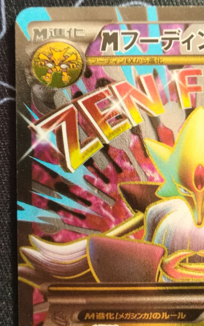 【最終値下げ】 MフーディンEX SR 1ED 1枚