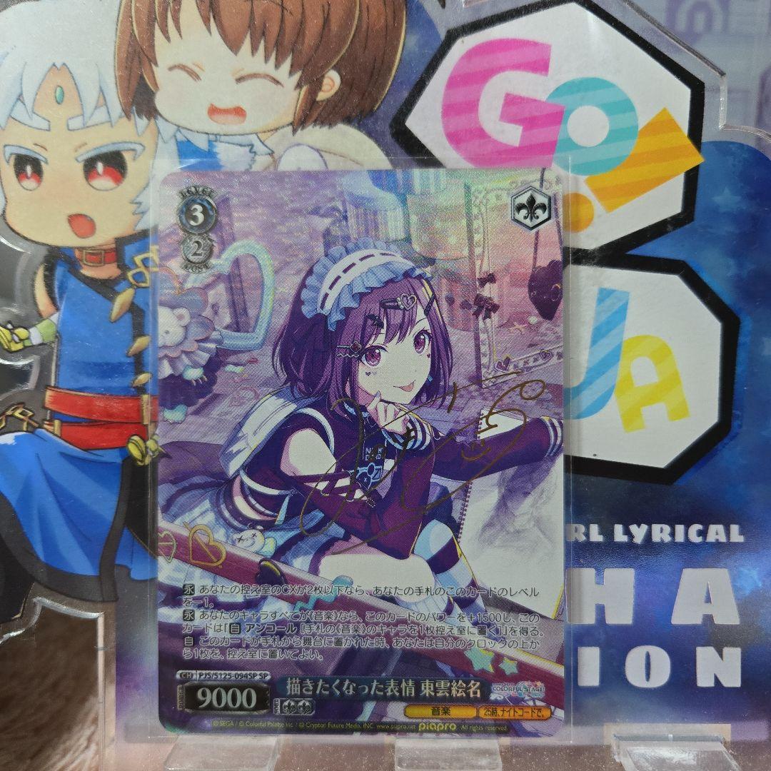 ヴァイス プロセカ3 プロジェクトセカイ SP 描きたくなった表情 東雲絵名 2