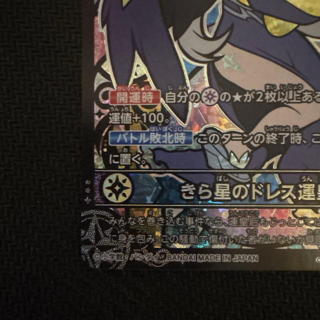 傷あり　きら星のドレス運皇后　極大吉　開運コロシアム