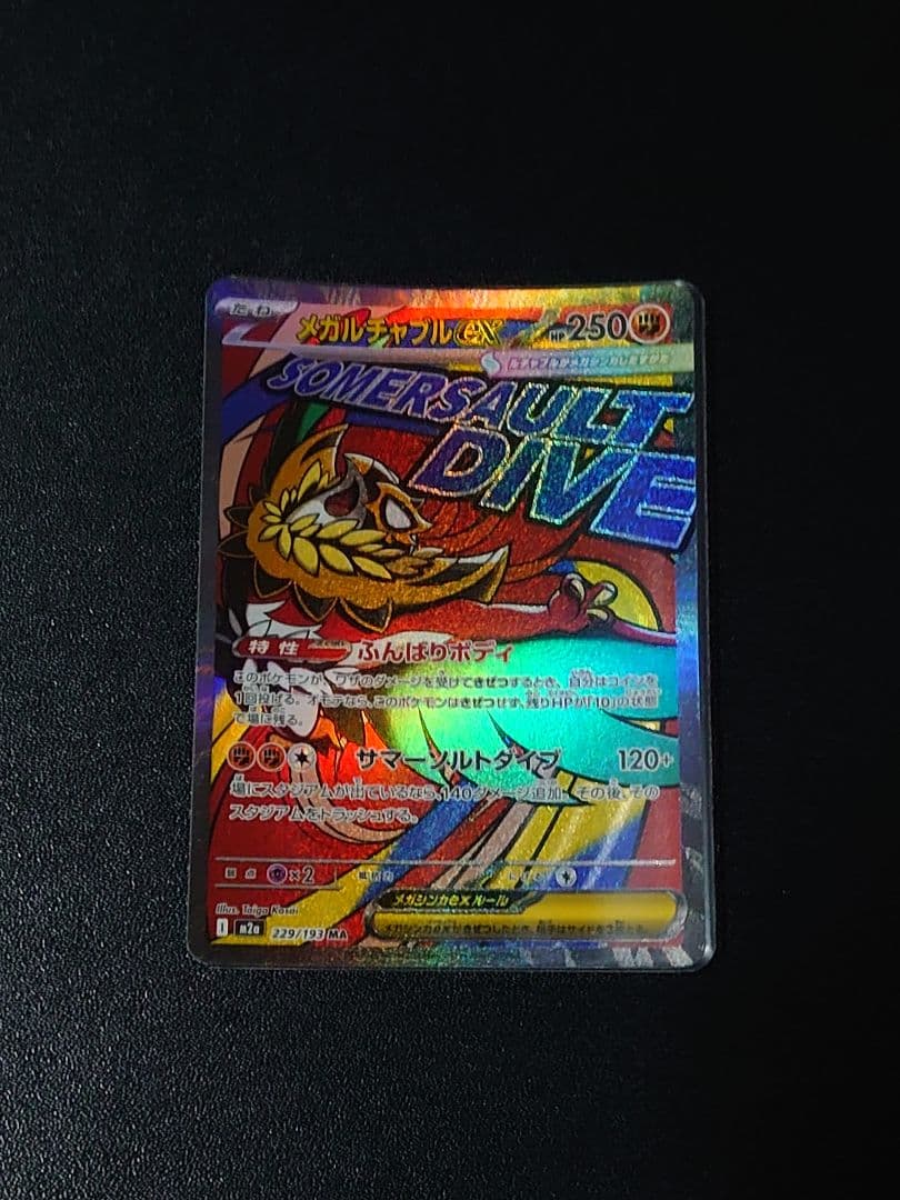 メガリザードンXexなど メガドリームMAまとめ売り コンプリート