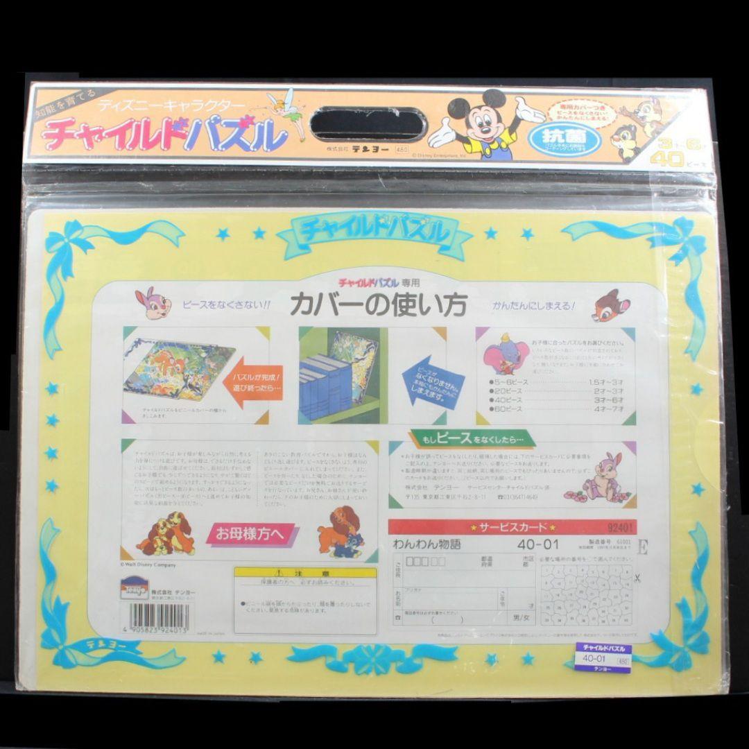 【入手困難】25年程前のパズル 40ピース　Disneyわんわん物語　㈱テンヨー