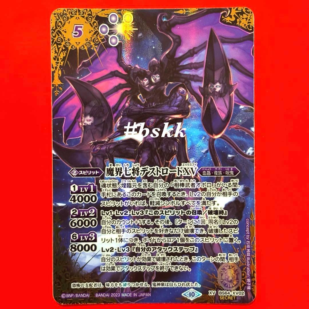 6012バトルスピリッツ　魔界七将デストロードⅩⅤ シークレット 1枚