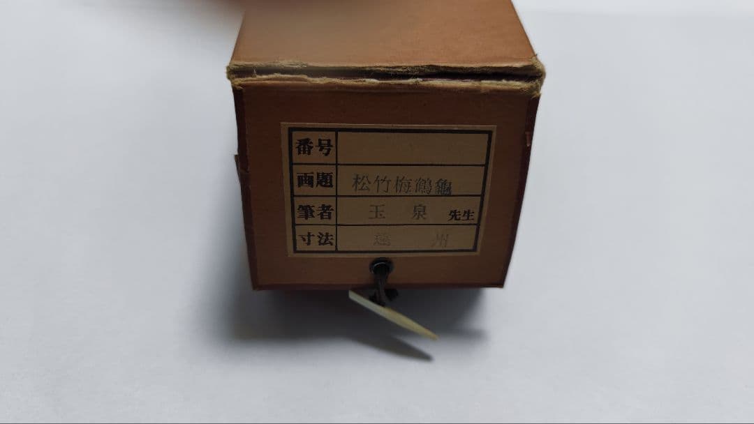 縁起物 掛軸『松竹梅鶴亀』玉泉 共箱 風帯付 掛け軸【プロフ割引情報有】