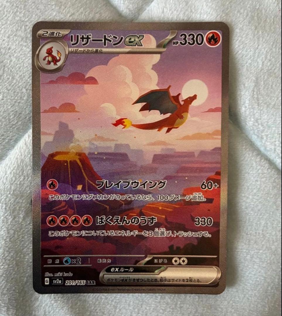 リザードンex SAR SV2a ポケモンカード151 201/165