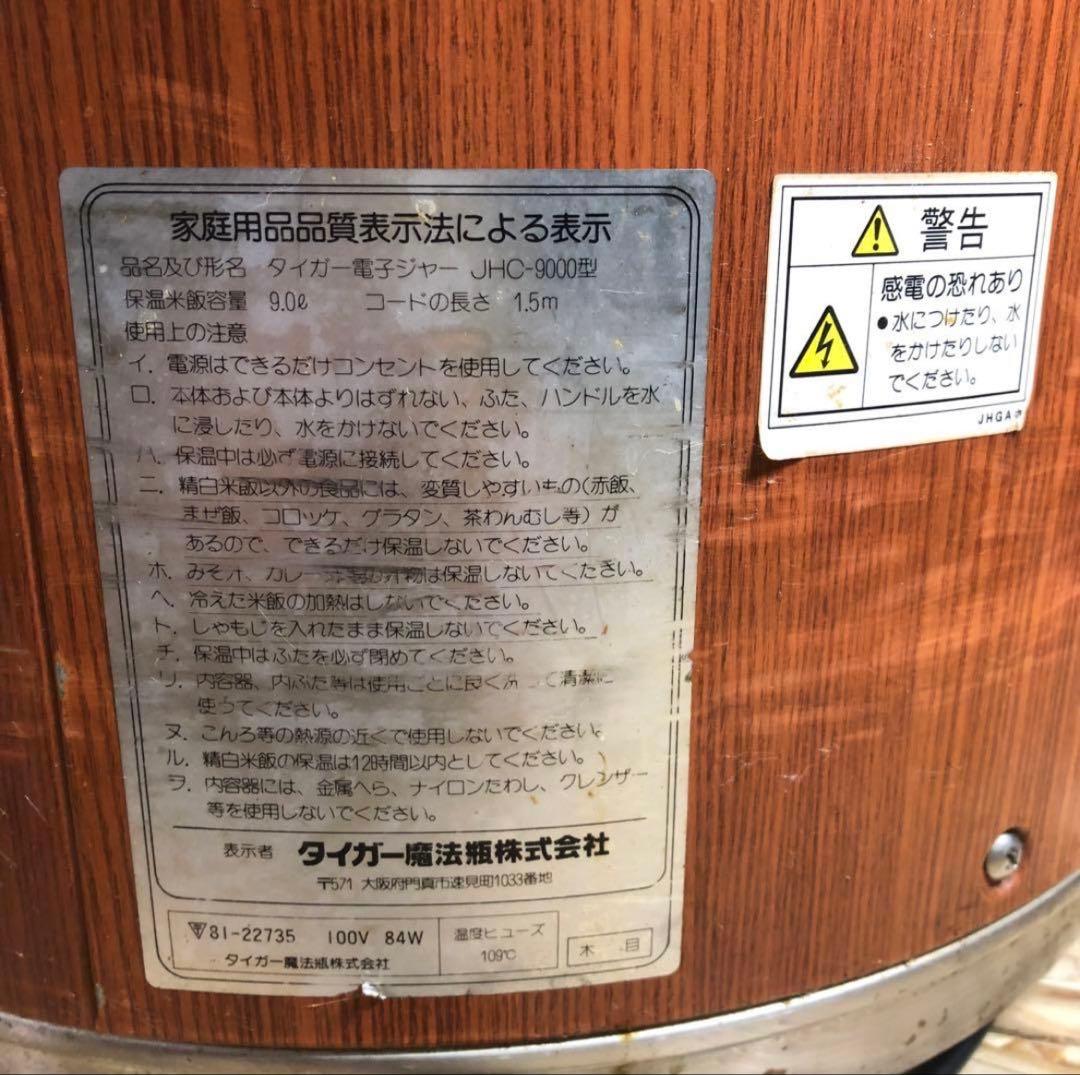 TIGER タイガー 業務用 電子ジャーJHC-9000型 保温専用 動作確認済