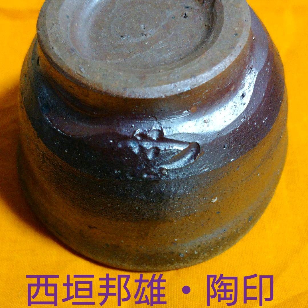 備前 西垣邦雄『ぐい呑み』共箱付き