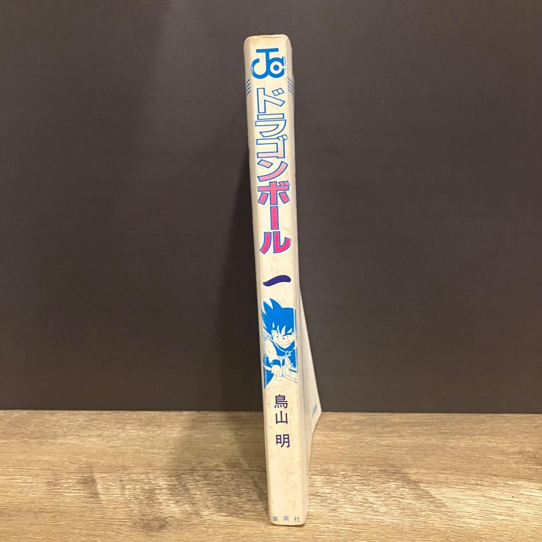 漫画　ドラゴンボール 第1巻 初版